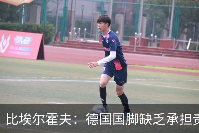 比埃尔霍夫：德国国脚缺乏承担责任的能力，他们已耗掉3位名帅