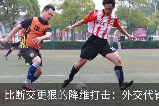 比断交更狠的降维打击：外交代管