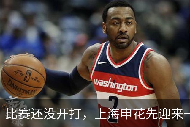 比赛还没开打，上海申花先迎来一个好消息，取胜云南玉昆彻底稳了