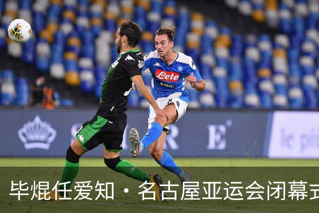 毕焜任爱知·名古屋亚运会闭幕式中国体育代表团旗手