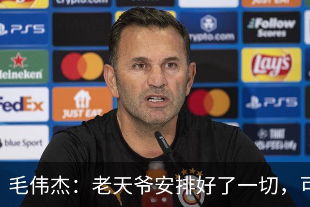 毛伟杰：老天爷安排好了一切，可能会把更好的留在下一次