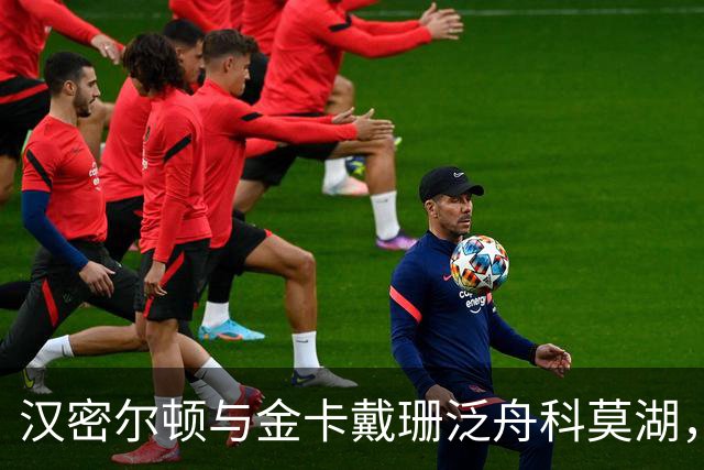 汉密尔顿与金卡戴珊泛舟科莫湖，情侣休闲穿搭吸睛