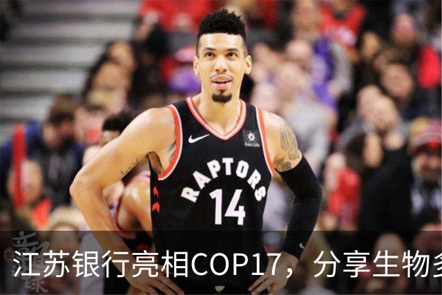 江苏银行亮相COP17，分享生物多样性金融创新实践