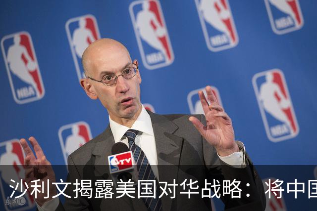 沙利文揭露美国对华战略：将中国当成敌人，只会让中国成为真敌人