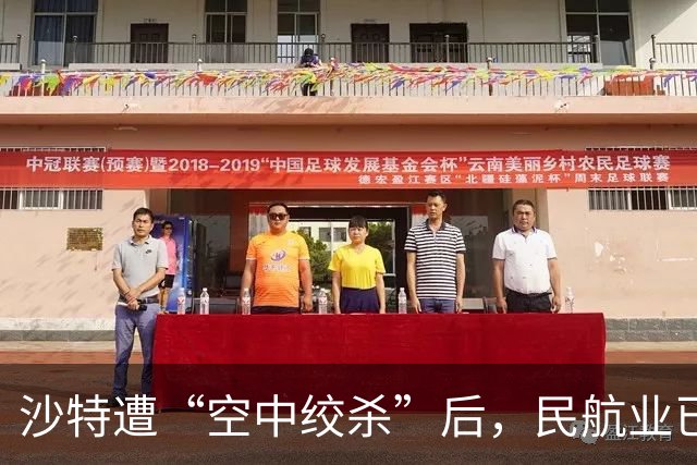 沙特遭“空中绞杀”后，民航业已成为全球冲突的危险前线
