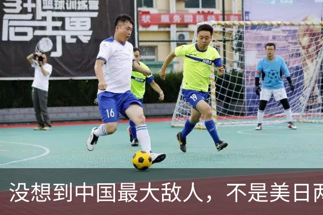 没想到中国最大敌人，不是美日两国，是裹着漂亮外衣的“自己人”