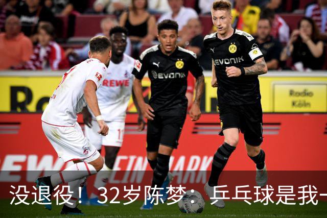 没退役！32岁陈梦：乒乓球是我一生热爱 后续会参加一些合适的比赛