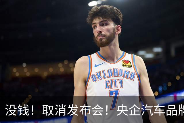 没钱！取消发布会！央企汽车品牌阿维塔短剧式营销引争议
