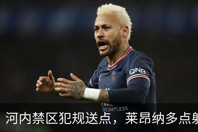 河内禁区犯规送点，莱昂纳多点射被没收