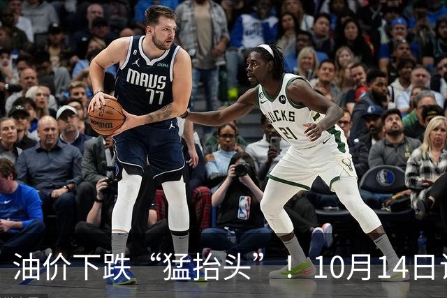 油价下跌“猛抬头”！10月14日调价后92,95号汽油价格，麦价“升温”，插翅上涨！