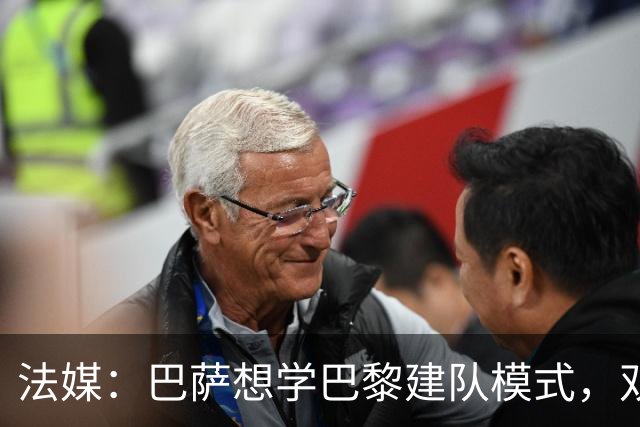 法媒：巴萨想学巴黎建队模式，双方互相影响