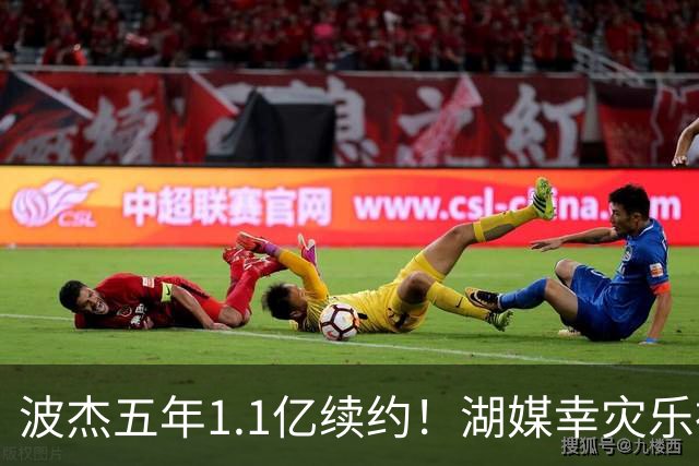 波杰五年1.1亿续约！湖媒幸灾乐祸 勇媒都吐槽：这是一个糟糕的决定