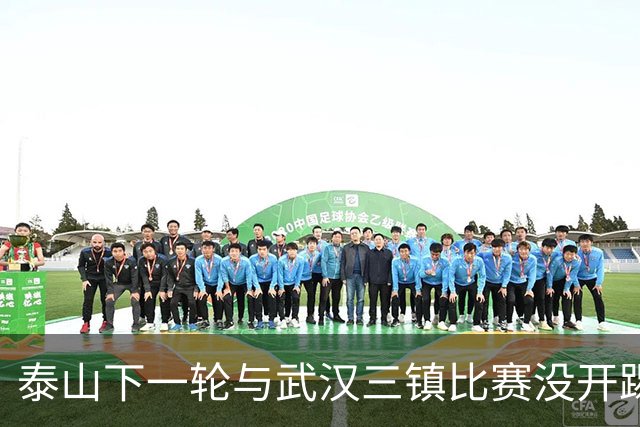 泰山下一轮与武汉三镇比赛没开踢，主力门将王大雷在社媒官宣喜讯