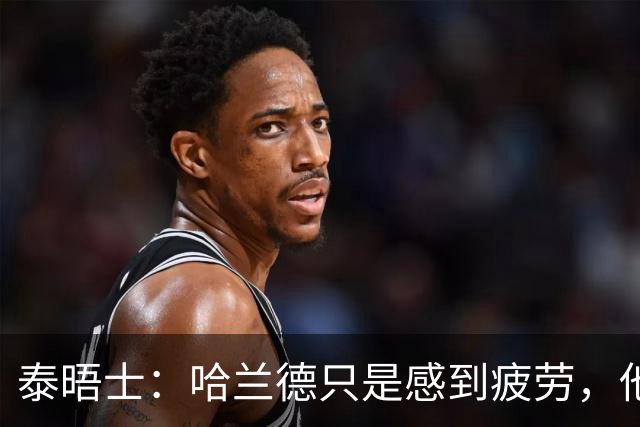 泰晤士：哈兰德只是感到疲劳，他与厄德高等人一起飞回英格兰