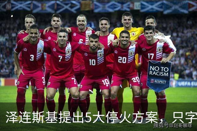 泽连斯基提出5大停火方案，只字不提要回领土，只等俄罗斯点头？