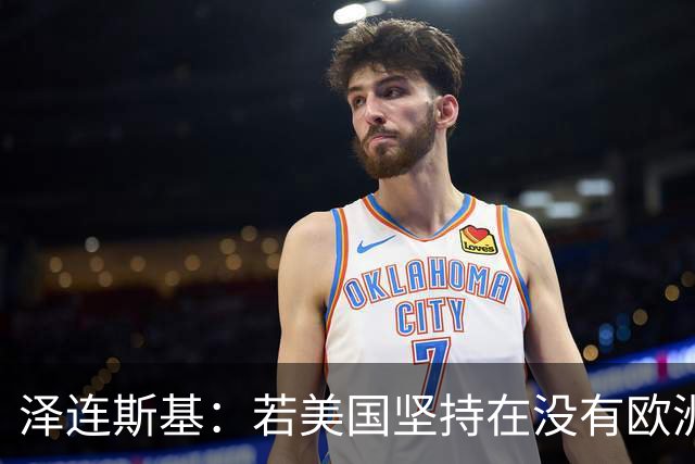 泽连斯基：若美国坚持在没有欧洲的情况下举行会谈，乌方不会破坏