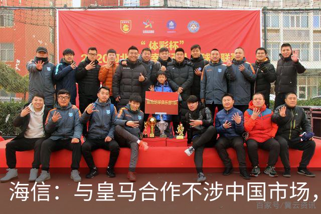 海信：与皇马合作不涉中国市场，与姆巴佩无任何直接代言关系，已发函谴责