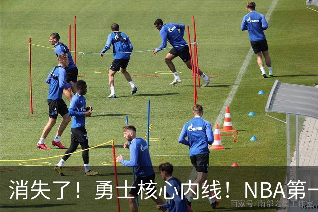 消失了！勇士核心内线！NBA第一全明星病号