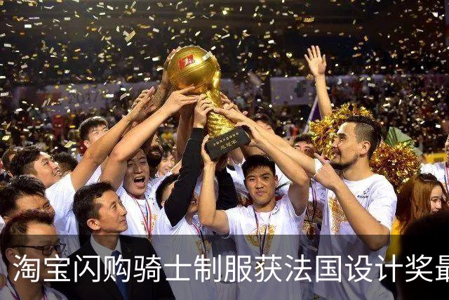 淘宝闪购骑士制服获法国设计奖最高奖 设计团队懵了：我们纯业余