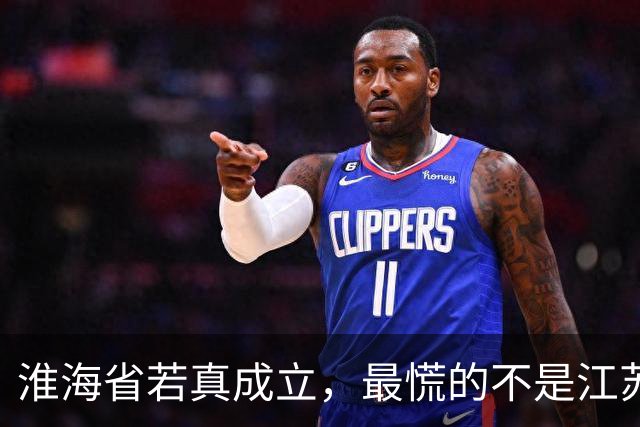 淮海省若真成立，最慌的不是江苏，竟是山东！