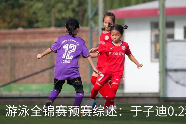游泳全锦赛预赛综述：于子迪0.2秒优势惊险过关，张雨霏第一晋级