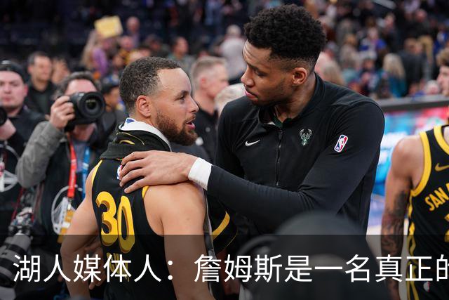 湖人媒体人：詹姆斯是一名真正的表演者 他喜欢取悦观众