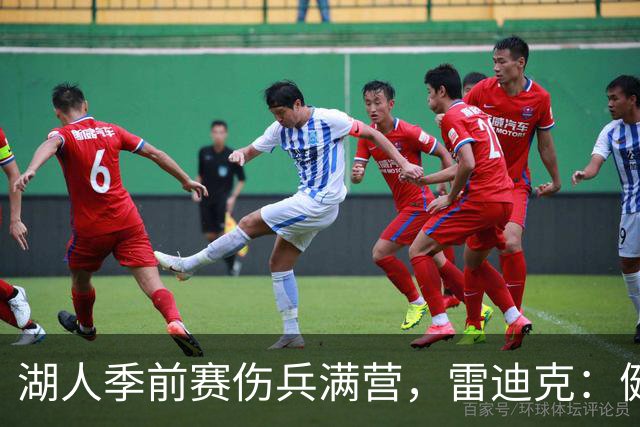 湖人季前赛伤兵满营，雷迪克：健康比赢球重要