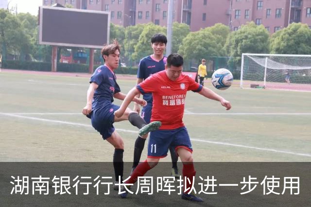 湖南银行行长周晖拟进一步使用