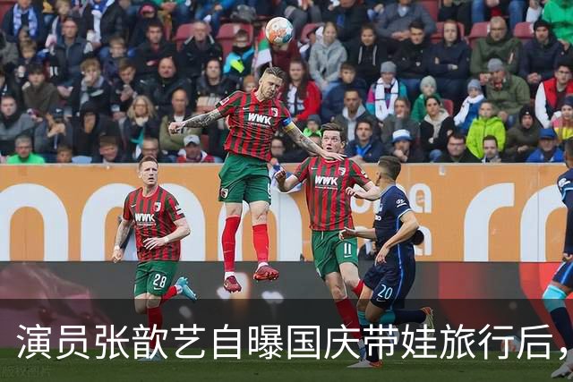 演员张歆艺自曝国庆带娃旅行后，儿子晚上11点不睡觉，被拉起来写作业后才入睡