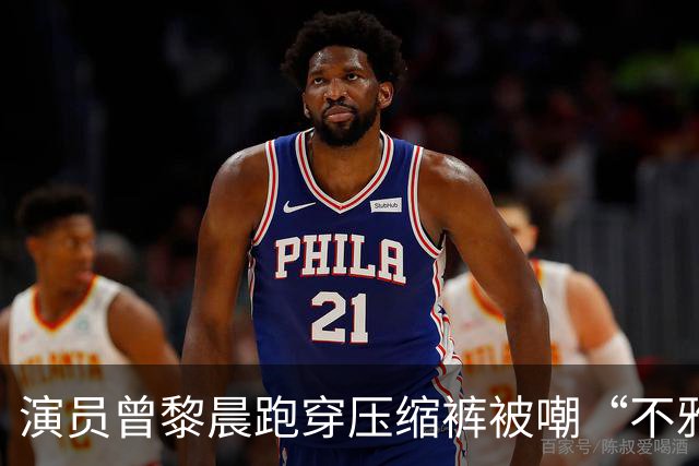 演员曾黎晨跑穿压缩裤被嘲“不雅”！网友：穿紧身裤就是不雅吗？