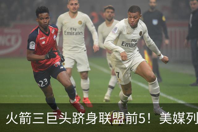 火箭三巨头跻身联盟前5！美媒列3大优势力挺：阿门成冲前三关键