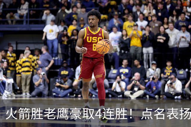 火箭胜老鹰豪取4连胜！点名表扬2人：双核51分+1人奇兵，乌帅开窍