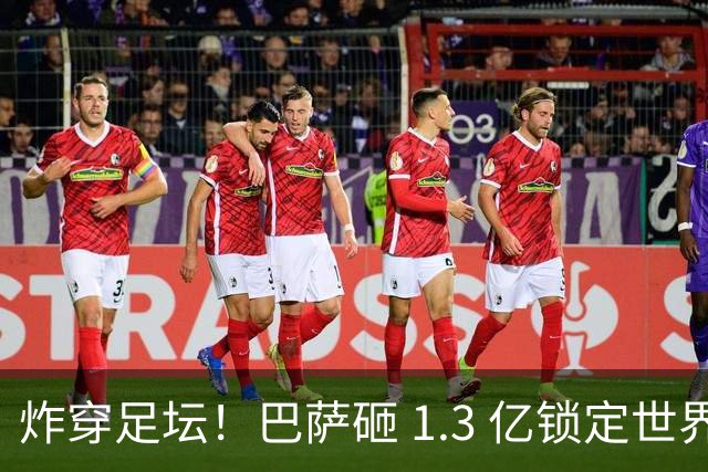 炸穿足坛！巴萨砸 1.3 亿锁定世界最佳中锋！英超豪门彻底慌了