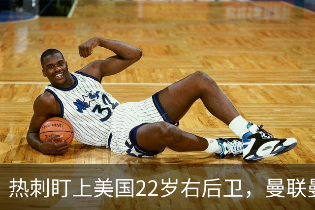 热刺盯上美国22岁右后卫，曼联曼城球探也在看