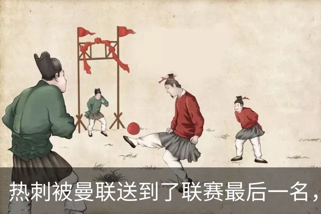 热刺被曼联送到了联赛最后一名，下一轮……