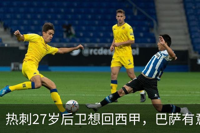 热刺27岁后卫想回西甲，巴萨有意但转会费成谜