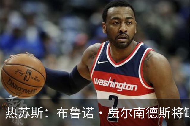 热苏斯：布鲁诺·费尔南德斯将缺席葡萄牙对挪威一战