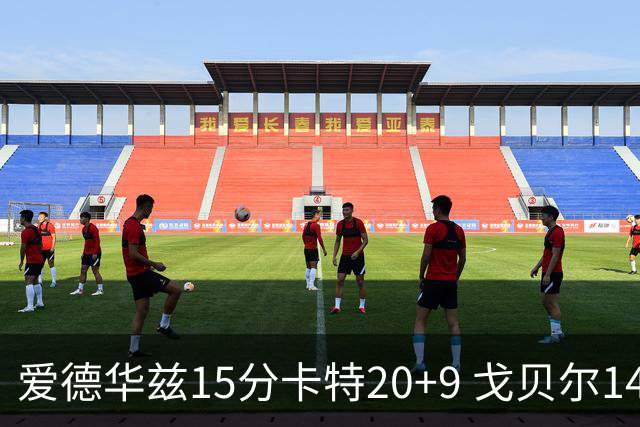 爱德华兹15分卡特20+9 戈贝尔14+9森林狼击败魔术