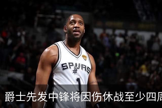 爵士先发中锋将因伤休战至少四周，前湖人中锋有望进入先发阵容？