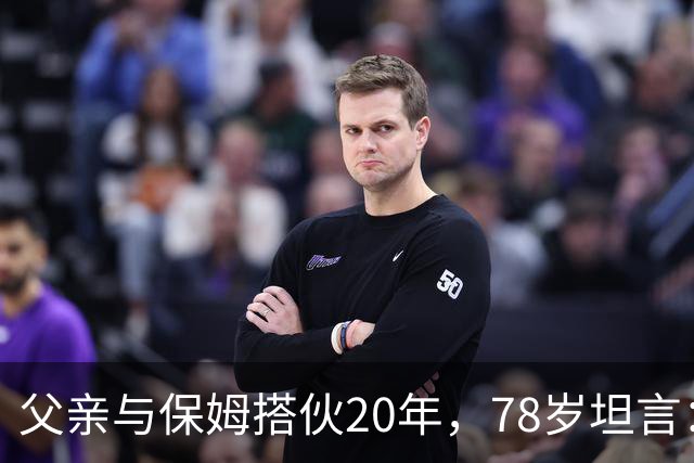 父亲与保姆搭伙20年，78岁坦言：晚年最想要这份独特体贴