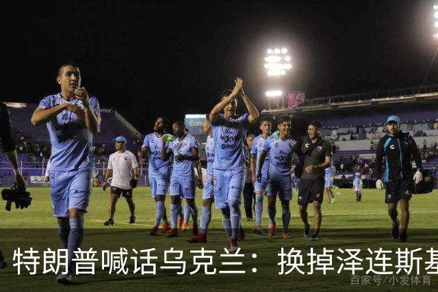 特朗普喊话乌克兰：换掉泽连斯基，换一个能谈成的人