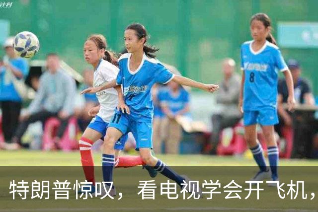 特朗普惊叹，看电视学会开飞机，拯救174条人命，凶手在驾驶舱里