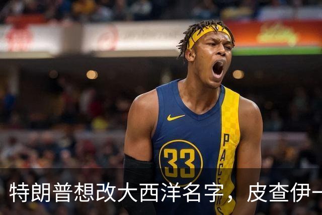 特朗普想改大西洋名字，皮查伊一句“海洋不一样”劝住了