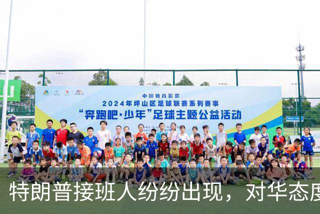 特朗普接班人纷纷出现，对华态度分3大阵营，有一人中国必须小心