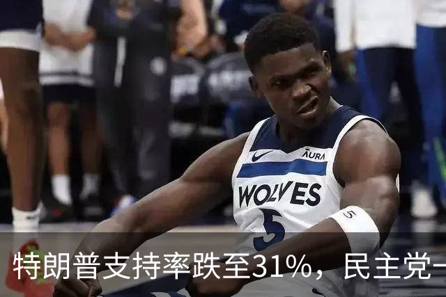 特朗普支持率跌至31%，民主党一旦赢得选举，对华立场将更强硬？