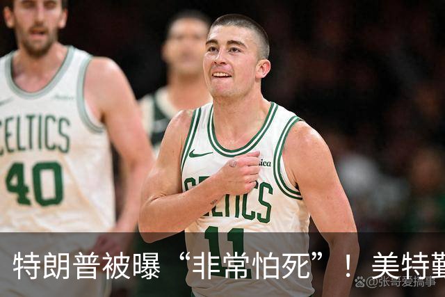特朗普被曝“非常怕死”！美特勤局长亲口承认：已用过好几次替身