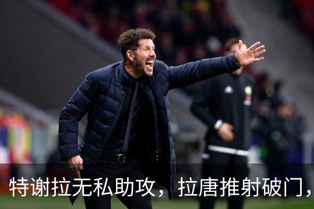 特谢拉无私助攻，拉唐推射破门，申花1-0玉昆