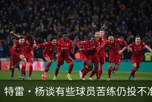 特雷·杨谈有些球员苦练仍投不准：有时不是技术问题而是心理问题