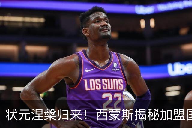状元涅槃归来！西蒙斯揭秘加盟国王的背后原因