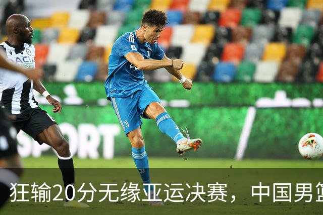 狂输20分无缘亚运决赛，中国男篮惨败日本，将帅赛后齐发声曝真相